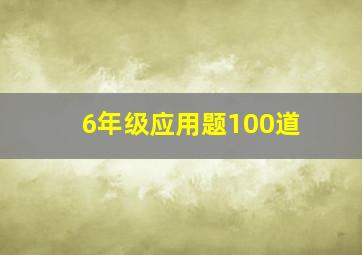 6年级应用题100道