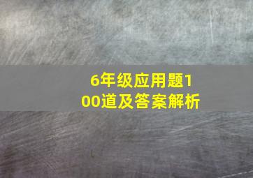 6年级应用题100道及答案解析