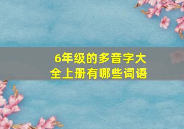 6年级的多音字大全上册有哪些词语