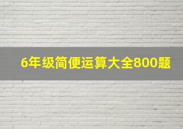 6年级简便运算大全800题