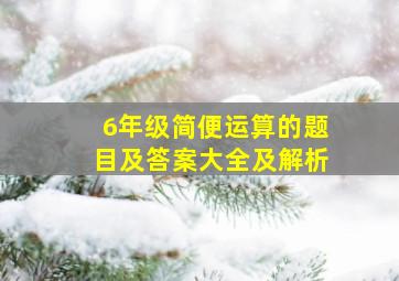 6年级简便运算的题目及答案大全及解析