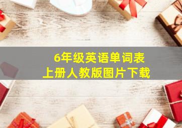 6年级英语单词表上册人教版图片下载