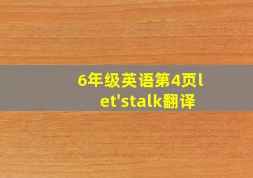 6年级英语第4页let'stalk翻译