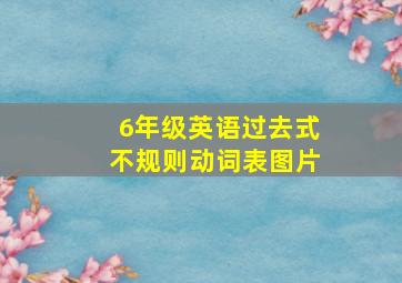 6年级英语过去式不规则动词表图片