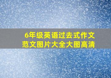 6年级英语过去式作文范文图片大全大图高清