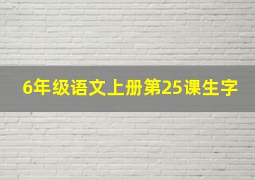 6年级语文上册第25课生字