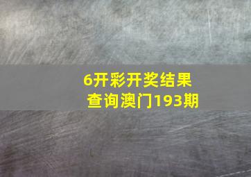 6开彩开奖结果查询澳门193期