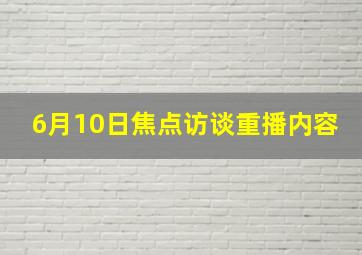 6月10日焦点访谈重播内容