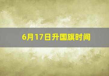 6月17日升国旗时间