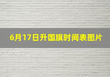 6月17日升国旗时间表图片