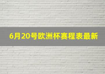 6月20号欧洲杯赛程表最新