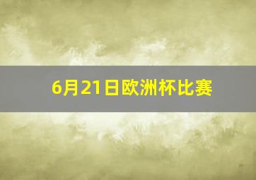 6月21日欧洲杯比赛