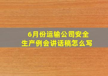 6月份运输公司安全生产例会讲话稿怎么写