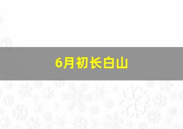 6月初长白山