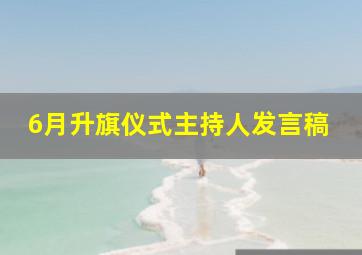 6月升旗仪式主持人发言稿