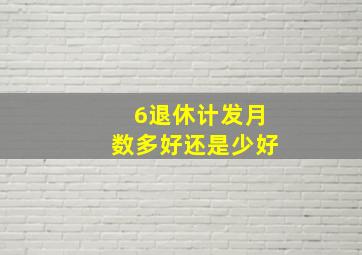 6退休计发月数多好还是少好