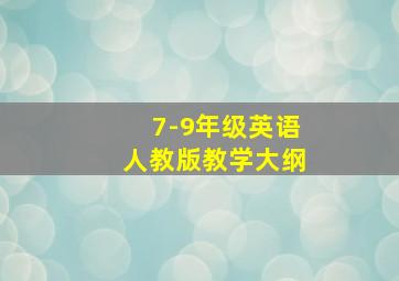 7-9年级英语人教版教学大纲