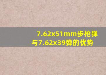 7.62x51mm步枪弹与7.62x39弹的优势