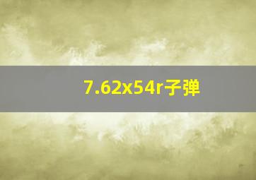 7.62x54r子弹