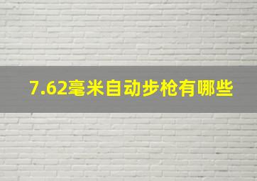 7.62毫米自动步枪有哪些