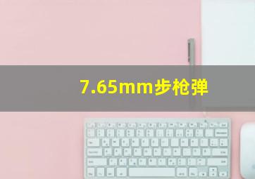 7.65mm步枪弹