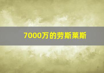 7000万的劳斯莱斯