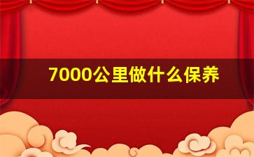 7000公里做什么保养