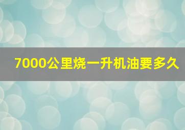 7000公里烧一升机油要多久