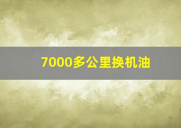 7000多公里换机油