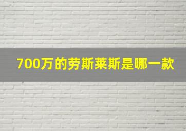 700万的劳斯莱斯是哪一款