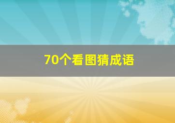 70个看图猜成语