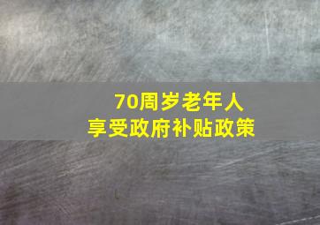 70周岁老年人享受政府补贴政策