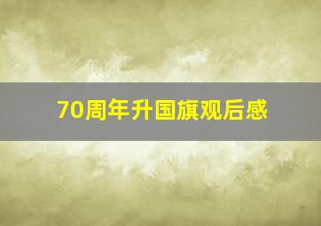 70周年升国旗观后感