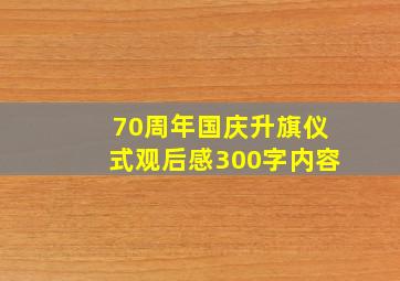 70周年国庆升旗仪式观后感300字内容