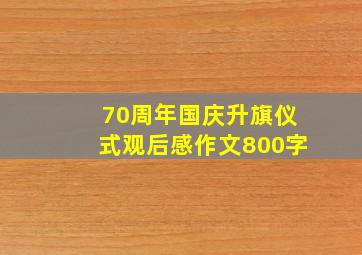 70周年国庆升旗仪式观后感作文800字