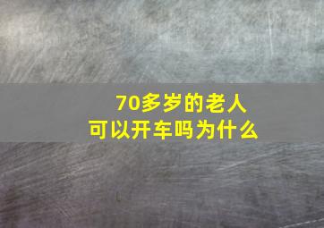 70多岁的老人可以开车吗为什么