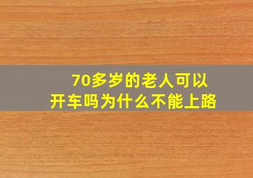 70多岁的老人可以开车吗为什么不能上路