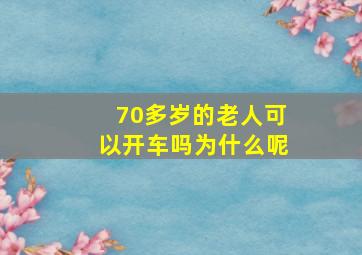 70多岁的老人可以开车吗为什么呢