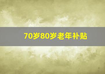 70岁80岁老年补贴