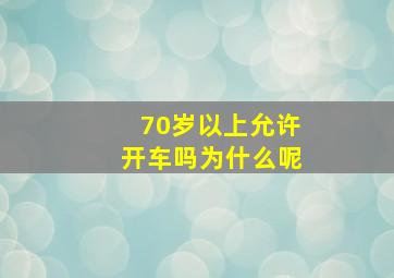 70岁以上允许开车吗为什么呢