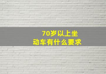 70岁以上坐动车有什么要求