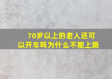 70岁以上的老人还可以开车吗为什么不能上路