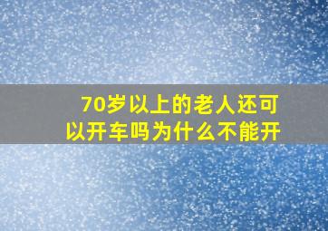 70岁以上的老人还可以开车吗为什么不能开