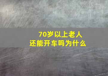 70岁以上老人还能开车吗为什么