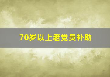 70岁以上老党员补助