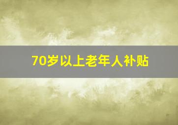 70岁以上老年人补贴