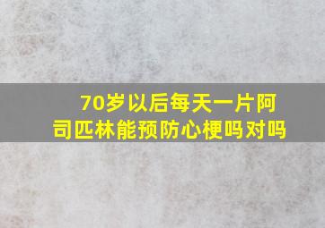 70岁以后每天一片阿司匹林能预防心梗吗对吗