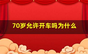 70岁允许开车吗为什么