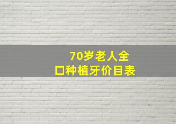 70岁老人全口种植牙价目表