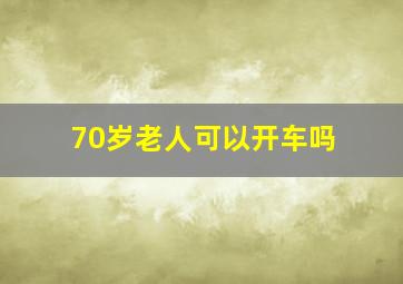 70岁老人可以开车吗